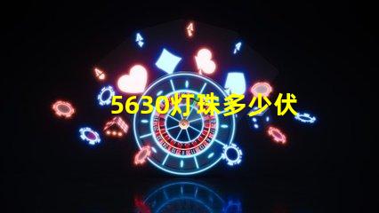 5630灯珠多少伏 5630灯珠怎么知道是多少伏的